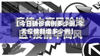 【今日确诊病例多少例,今天疫情新增多少例】-第2张图片