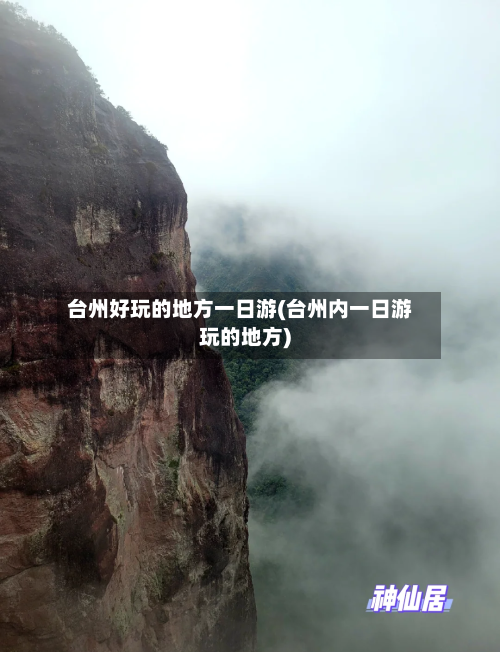 台州好玩的地方一日游(台州内一日游玩的地方)