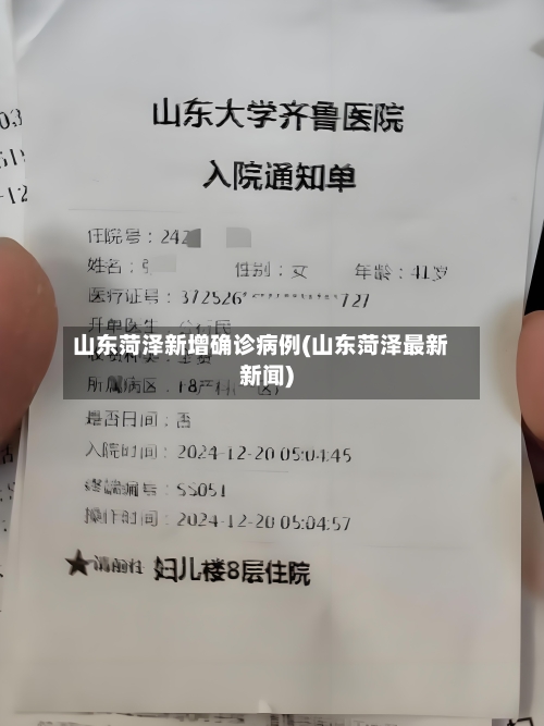 山东菏泽新增确诊病例(山东菏泽最新新闻)