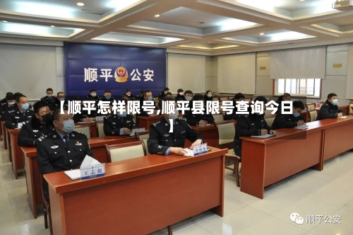 【顺平怎样限号,顺平县限号查询今日】
