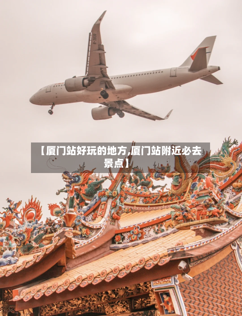 【厦门站好玩的地方,厦门站附近必去景点】-第2张图片