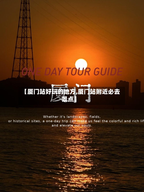 【厦门站好玩的地方,厦门站附近必去景点】-第3张图片