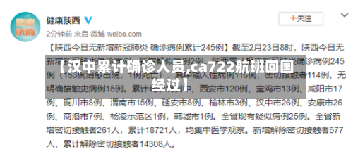 【汉中累计确诊人员,ca722航班回国经过】