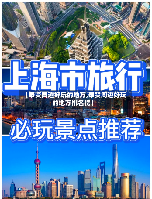 【奉贤周边好玩的地方,奉贤周边好玩的地方排名榜】-第2张图片