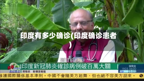 印度有多少确诊(印度确诊患者)