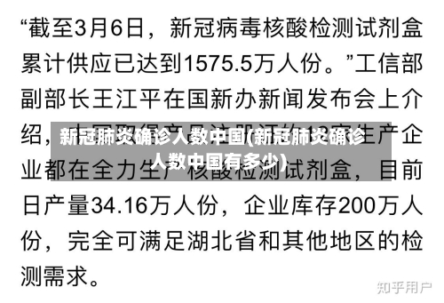 新冠肺炎确诊人数中国(新冠肺炎确诊人数中国有多少)
