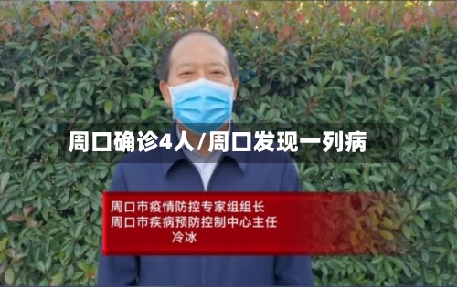周口确诊4人/周口发现一列病-第3张图片