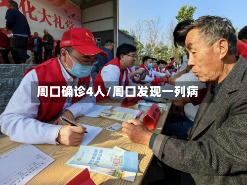 周口确诊4人/周口发现一列病-第2张图片