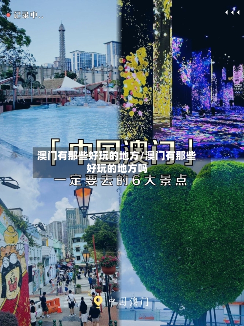 澳门有那些好玩的地方/澳门有那些好玩的地方吗