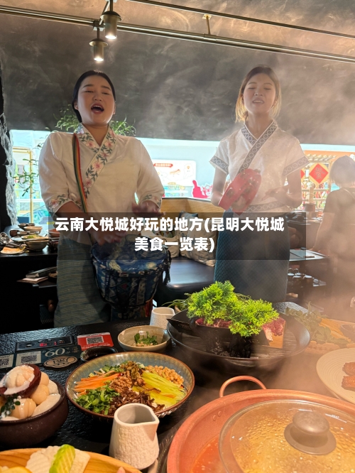云南大悦城好玩的地方(昆明大悦城美食一览表)-第3张图片