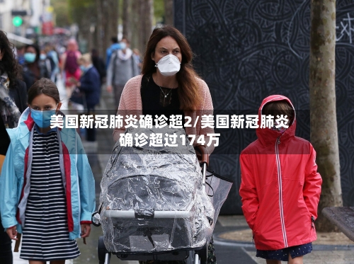 美国新冠肺炎确诊超2/美国新冠肺炎确诊超过174万-第2张图片
