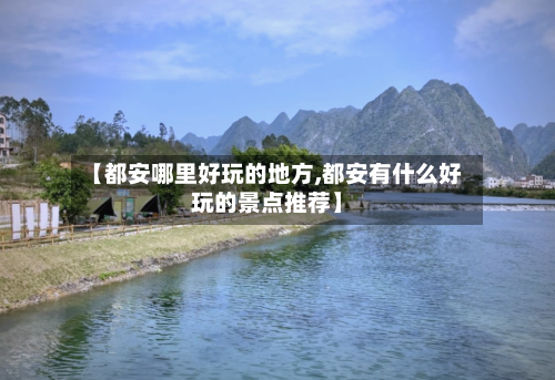 【都安哪里好玩的地方,都安有什么好玩的景点推荐】-第2张图片