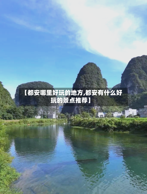【都安哪里好玩的地方,都安有什么好玩的景点推荐】