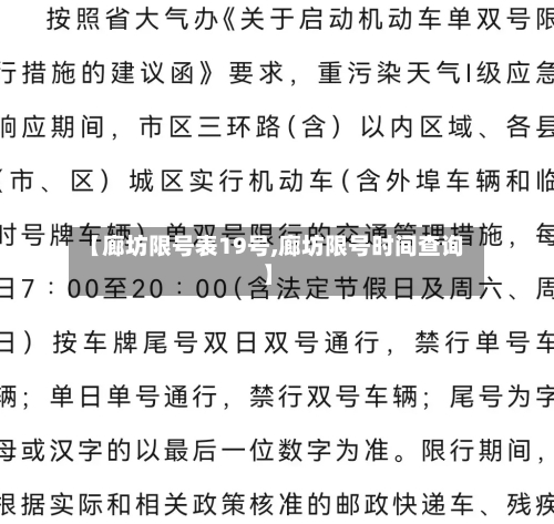 【廊坊限号表19号,廊坊限号时间查询】
