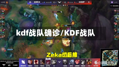 kdf战队确诊/KDF战队-第2张图片