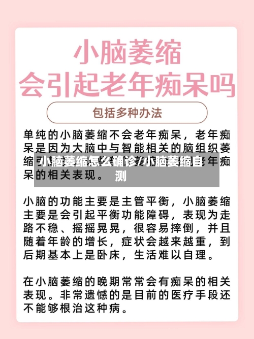 小脑萎缩怎么确诊/小脑萎缩自测-第2张图片