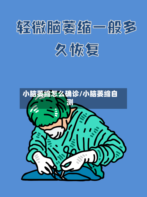 小脑萎缩怎么确诊/小脑萎缩自测