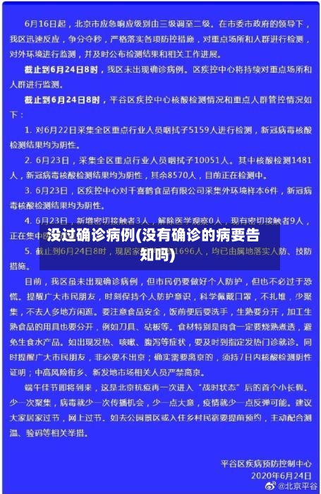 没过确诊病例(没有确诊的病要告知吗)
