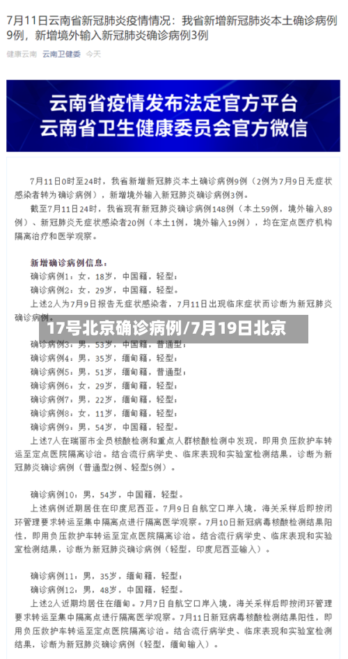 17号北京确诊病例/7月19日北京-第3张图片