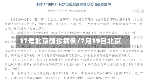 17号北京确诊病例/7月19日北京