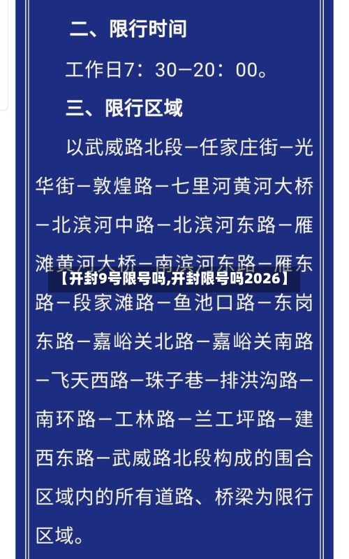 【开封9号限号吗,开封限号吗2026】