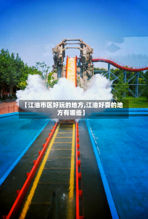 【江油市区好玩的地方,江油好耍的地方有哪些】-第2张图片