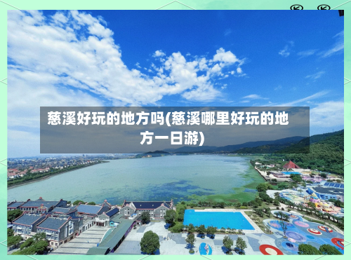 慈溪好玩的地方吗(慈溪哪里好玩的地方一日游)
