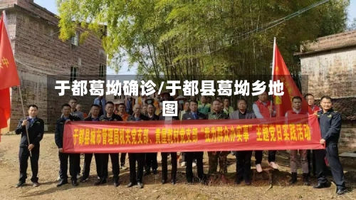 于都葛坳确诊/于都县葛坳乡地图