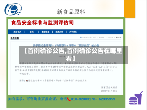 【首例确诊公告,首例确诊公告在哪里看】-第2张图片