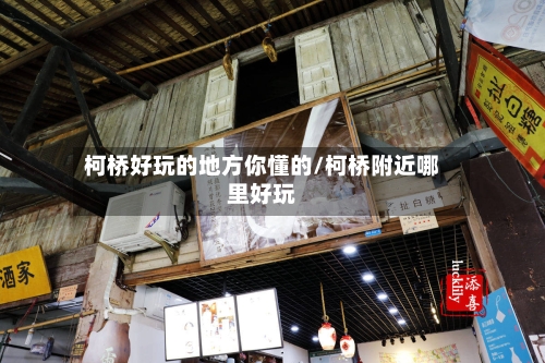 柯桥好玩的地方你懂的/柯桥附近哪里好玩-第2张图片