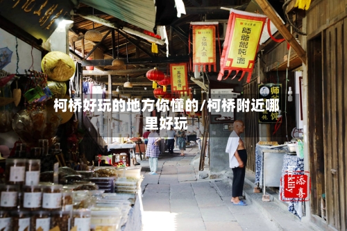 柯桥好玩的地方你懂的/柯桥附近哪里好玩-第3张图片