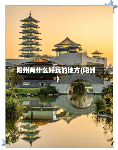 阳州有什么好玩的地方(阳洲)-第2张图片