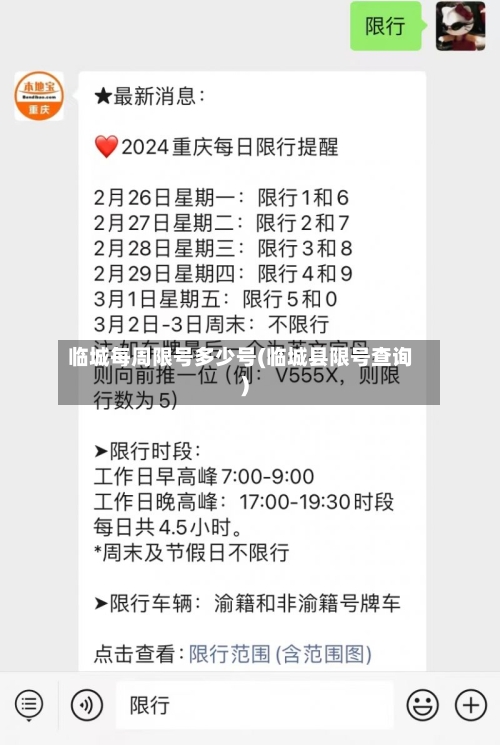 临城每周限号多少号(临城县限号查询)-第2张图片