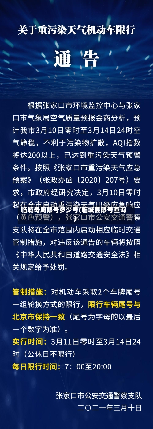 临城每周限号多少号(临城县限号查询)-第3张图片