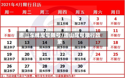 唐山车牌尾号限号/唐山尾号限行政策-第2张图片