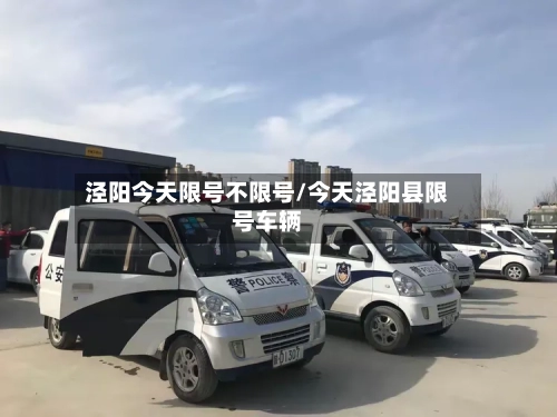 泾阳今天限号不限号/今天泾阳县限号车辆