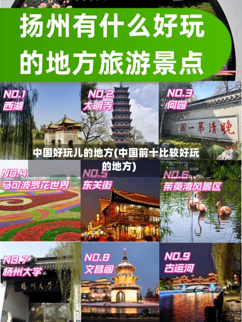 中国好玩儿的地方(中国前十比较好玩的地方)
