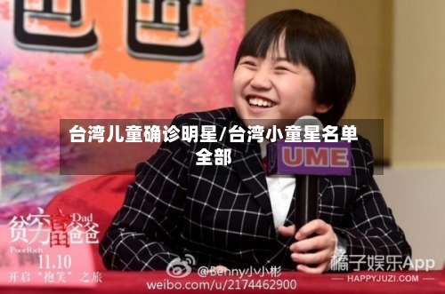 台湾儿童确诊明星/台湾小童星名单全部