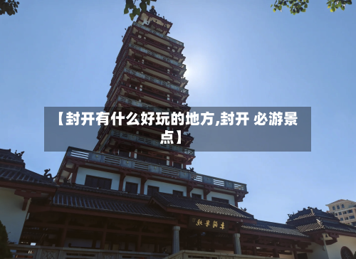 【封开有什么好玩的地方,封开 必游景点】