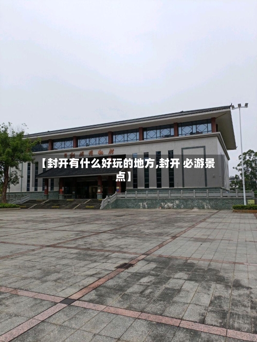 【封开有什么好玩的地方,封开 必游景点】-第3张图片
