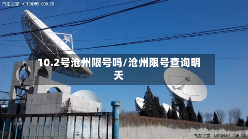 10.2号沧州限号吗/沧州限号查询明天