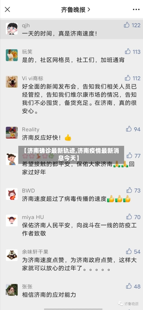 【济南确诊最新轨迹,济南疫情最新消息今天】