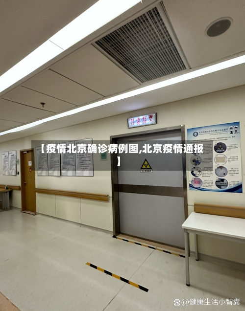 【疫情北京确诊病例图,北京疫情通报】