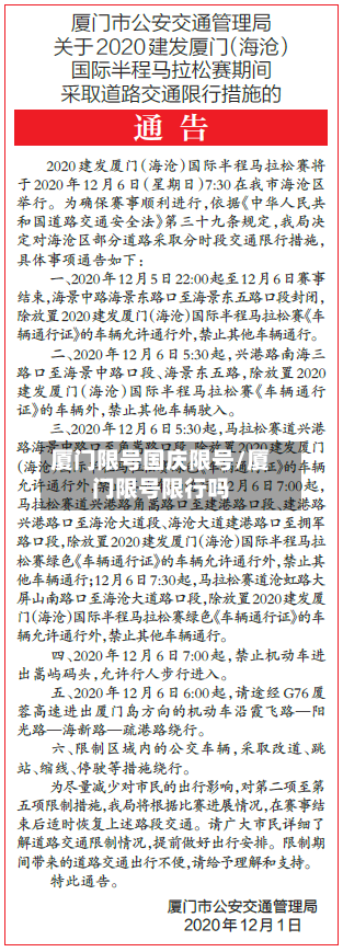 厦门限号国庆限号/厦门限号限行吗