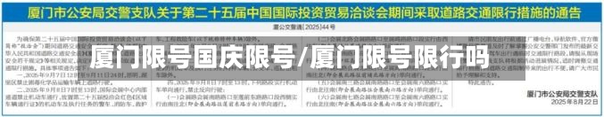 厦门限号国庆限号/厦门限号限行吗-第2张图片