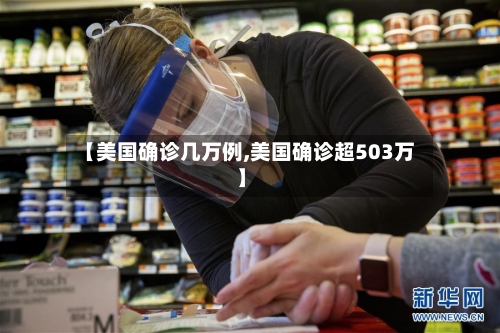 【美国确诊几万例,美国确诊超503万】-第2张图片
