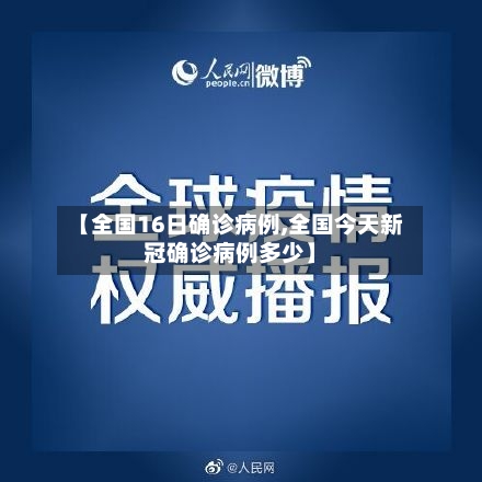【全国16日确诊病例,全国今天新冠确诊病例多少】-第3张图片