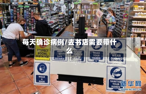 每天确诊病例/去书店需要带什么-第3张图片