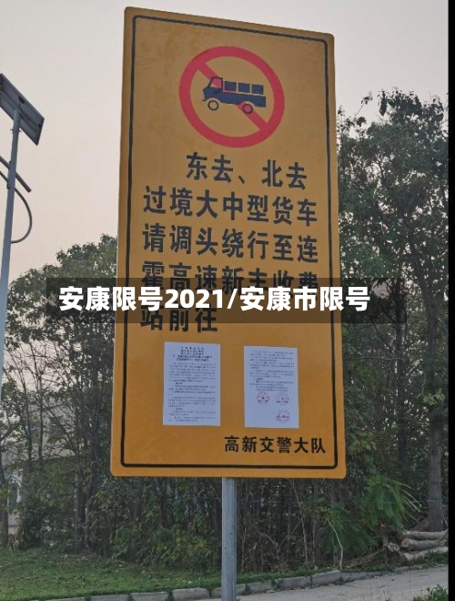 安康限号2021/安康市限号