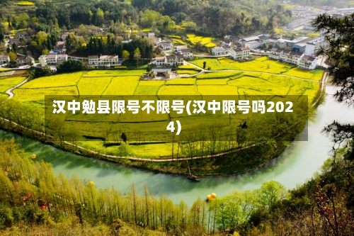 汉中勉县限号不限号(汉中限号吗2024)